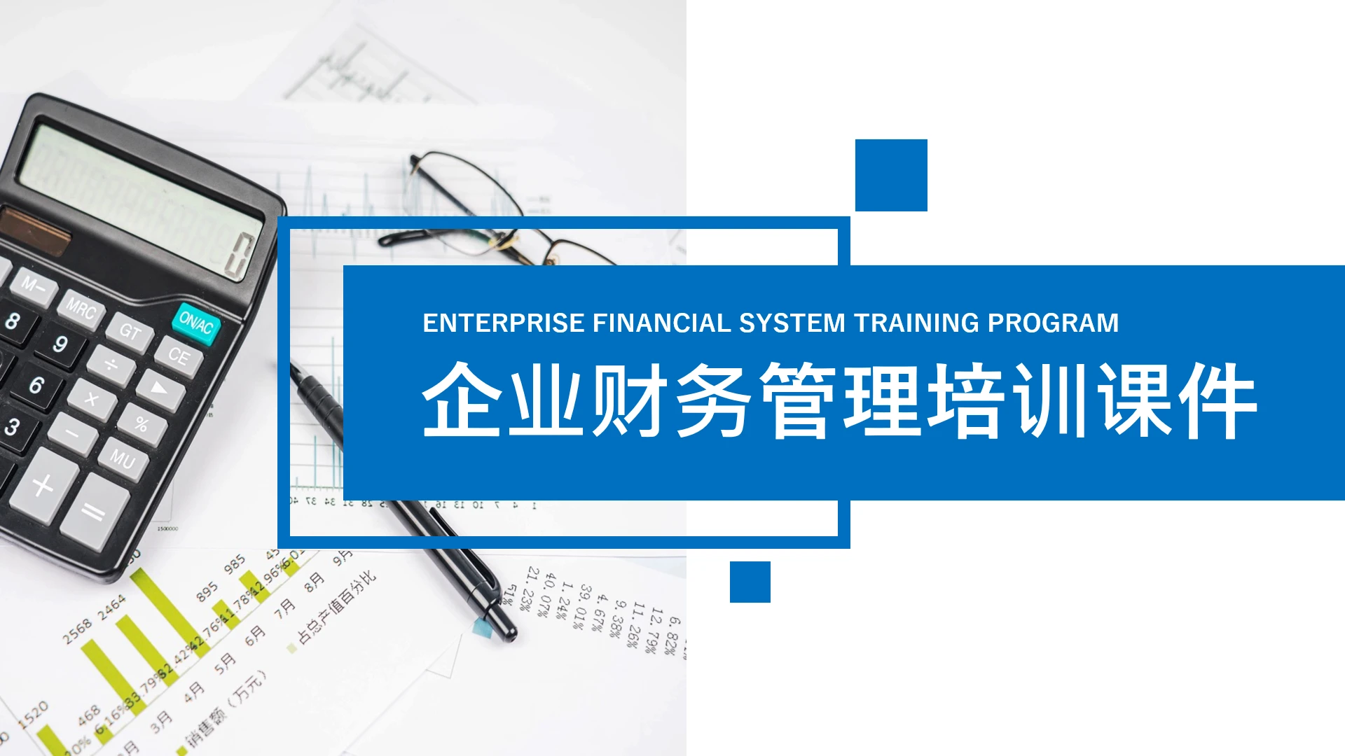 企业财务管理培训成本管理资本管理培训课件PPT