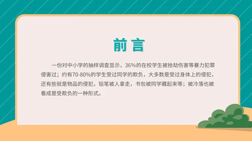 卡通拒绝校园欺凌宣传教育PPT模板