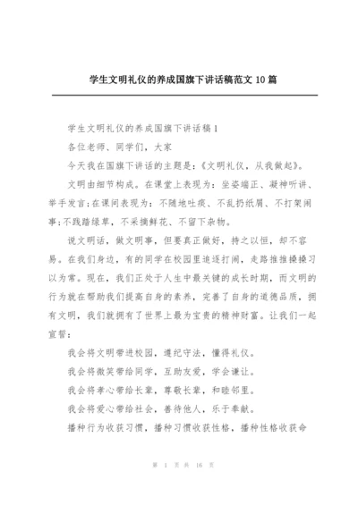 学生文明礼仪的养成国旗下讲话稿范文10篇.docx