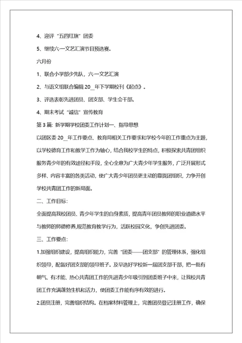 新学期学校团委工作计划精选4篇