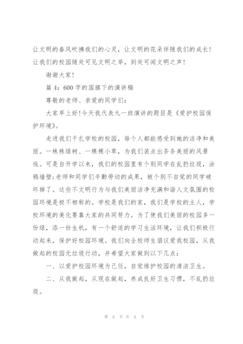 600字的国旗下的演讲稿.docx