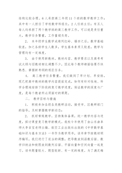 高三数学备课组工作计划_20.docx