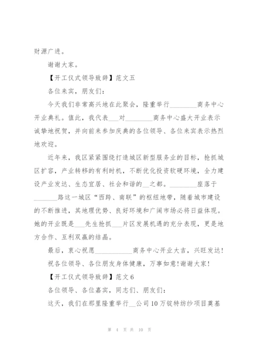 开工仪式领导致辞十篇范文.docx