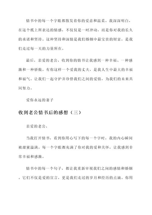 收到老公情书后的感想