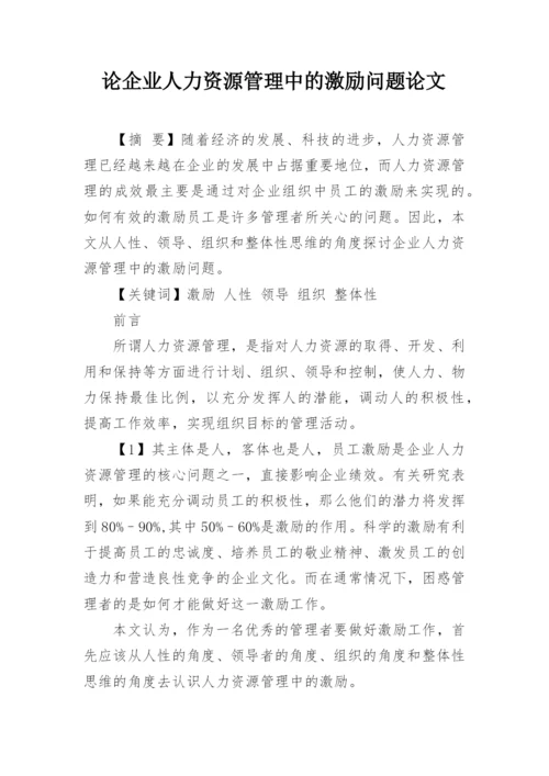 论企业人力资源管理中的激励问题论文.docx