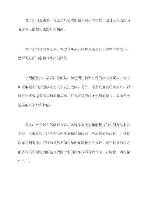 变速箱前拨片的使用方法