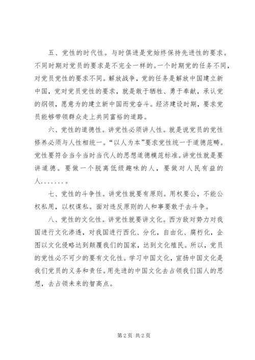 浅谈党性的八性.docx