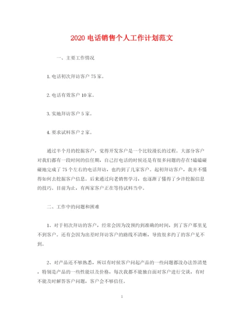 精编之电话销售个人工作计划范文2).docx