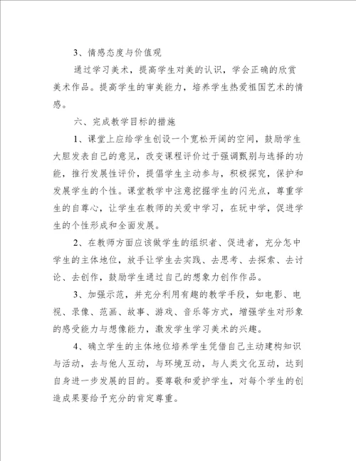 五年级上册美术教学计划书范文