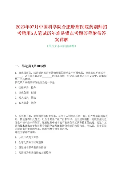 2023年07月中国科学院合肥肿瘤医院药剂师招考聘用5人笔试历年难易错点考题荟萃附带答案详解0