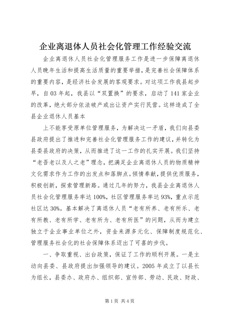 企业离退体人员社会化管理工作经验交流 (3).docx