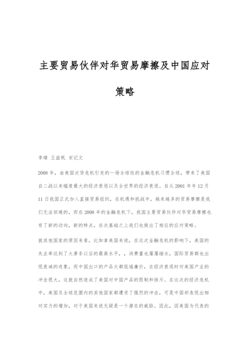 主要贸易伙伴对华贸易摩擦及中国应对策略.docx