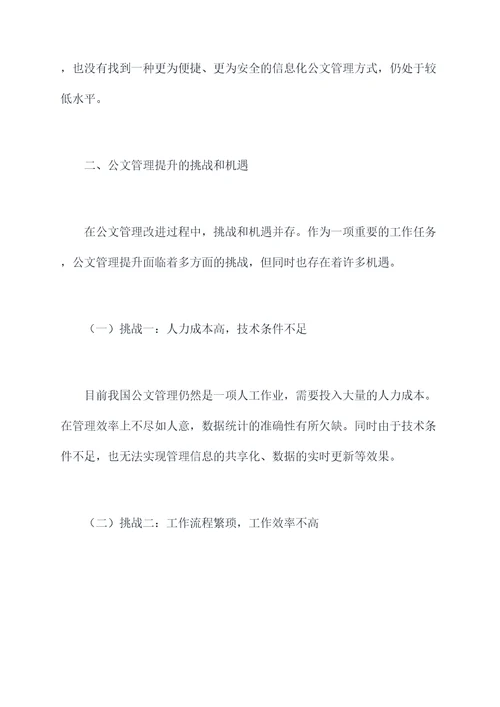 公文管理提升工作报告