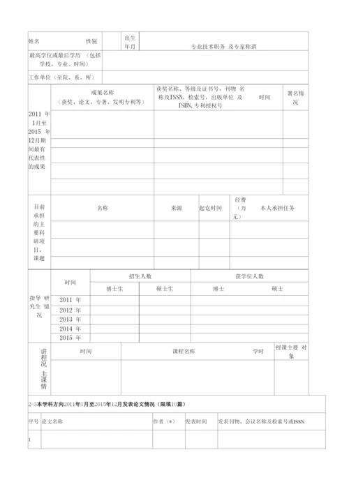 “计算机科学与技术”一级学科方向带头人申报表格.docx