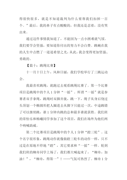 跳绳比赛作文350字.docx