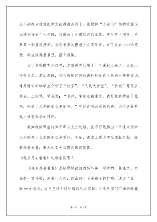 2022《我多想去看看》的教学反思.docx