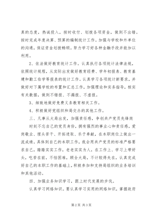 教育部门党员个人创优计划_1.docx