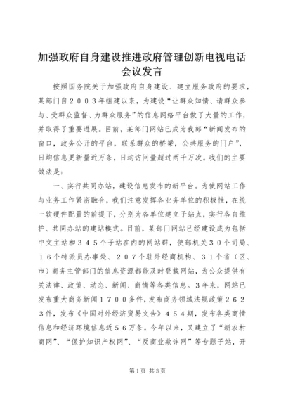 加强政府自身建设推进政府管理创新电视电话会议发言 (4).docx