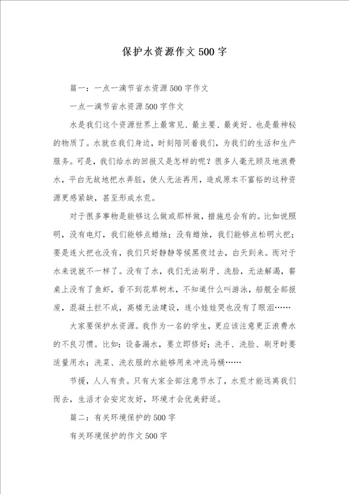 2021年保护水资源作文500字