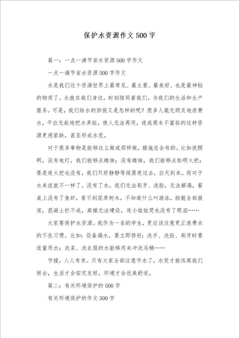 2021年保护水资源作文500字