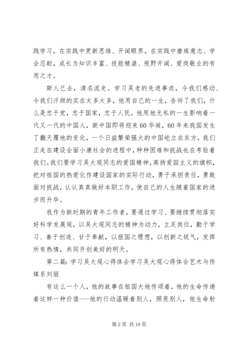 学习吴大观心得体会2.docx