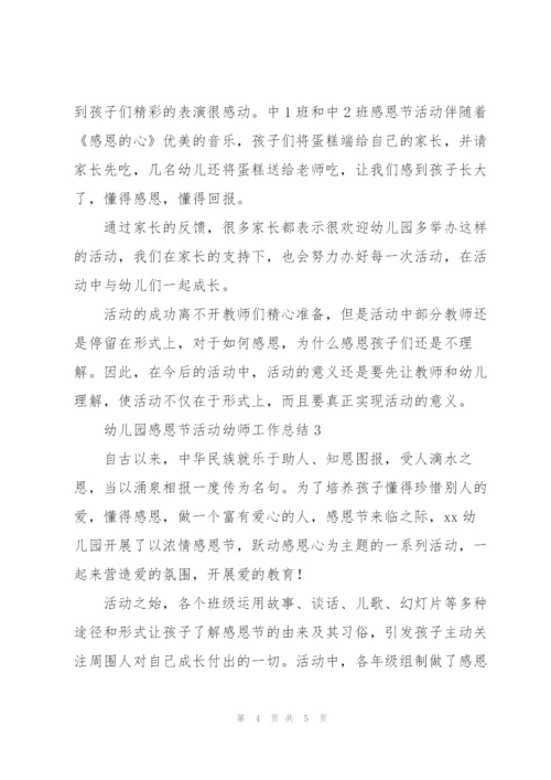 幼儿园感恩节活动幼师工作总结.docx