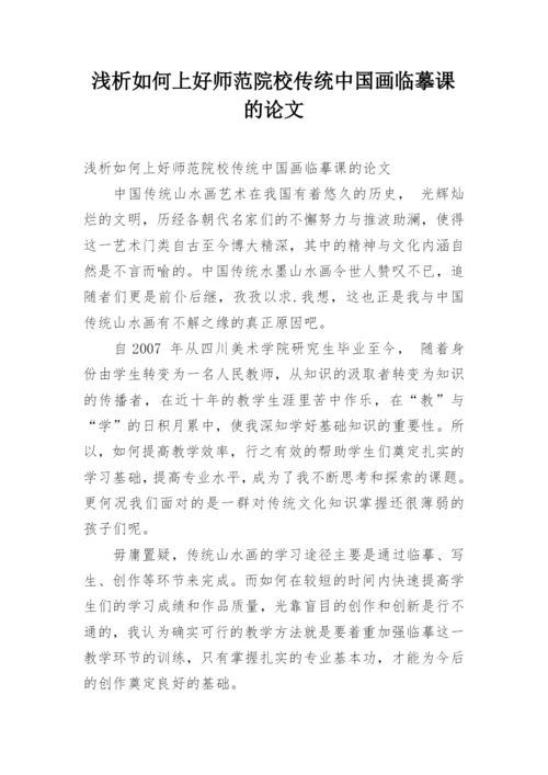 浅析如何上好师范院校传统中国画临摹课的论文.docx