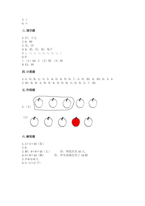 人教版数学一年级上册期末测试卷带答案（实用）.docx