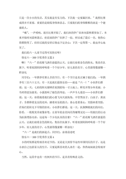 快乐六一300字优秀作文(10篇)