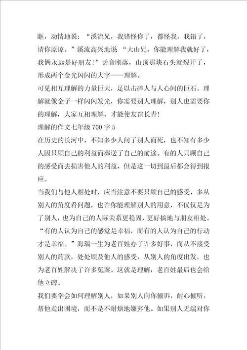 理解的作文七年级700字