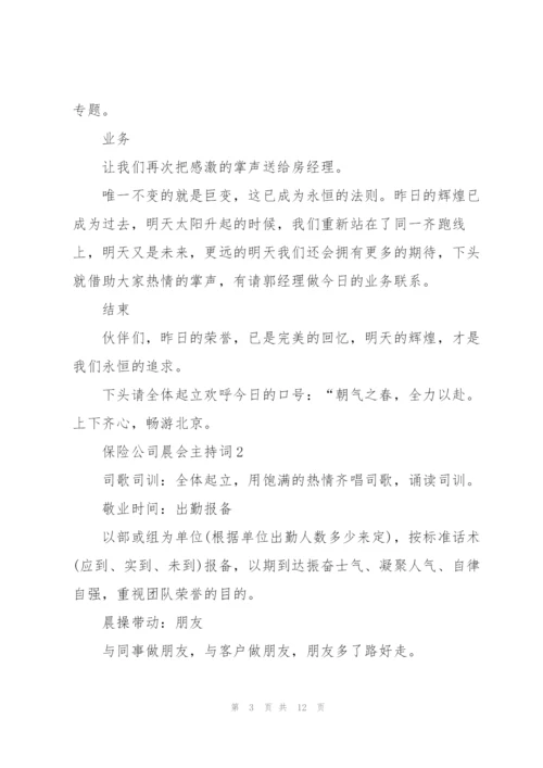2022年保险公司晨会主持词5篇.docx