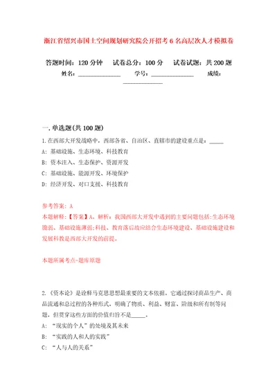 浙江省绍兴市国土空间规划研究院公开招考6名高层次人才模拟卷4