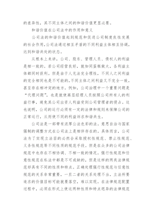 有关公司法论文范文.docx