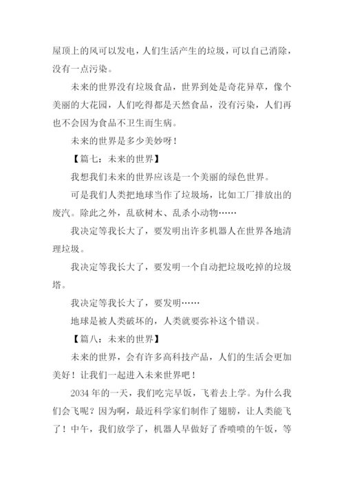 二年级作文未来的世界.docx
