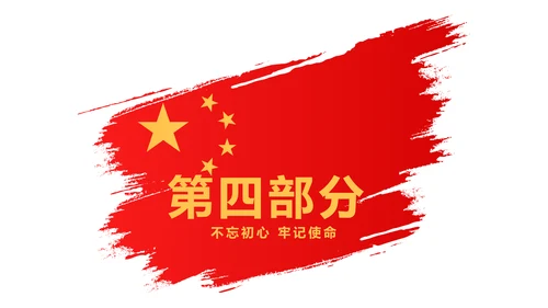 党课爱国教育党政通用PPT动态模板