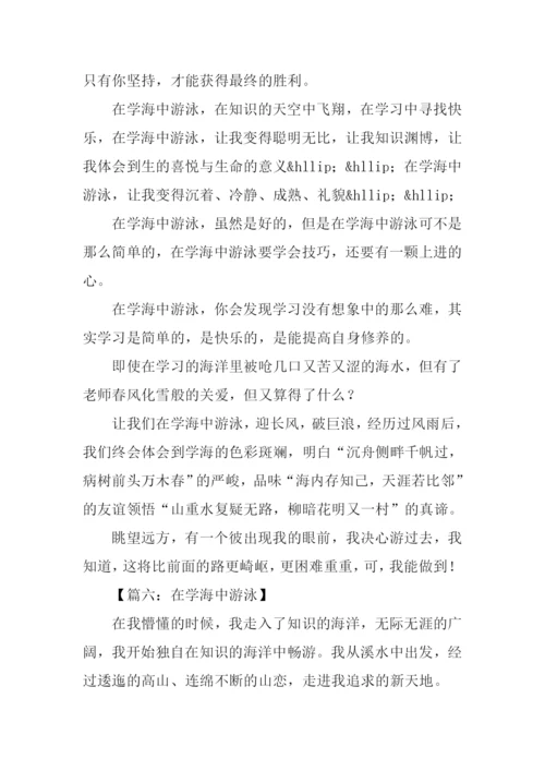 在学海中游泳750字.docx