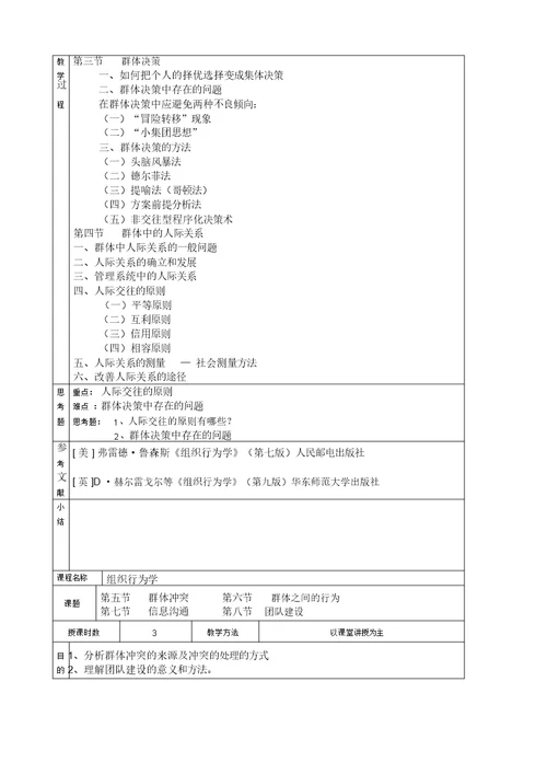 《组织行为学》原始教案