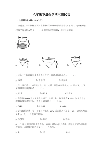 六年级下册数学期末测试卷附答案【夺分金卷】.docx