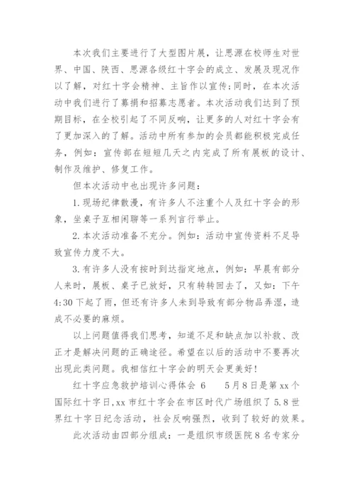 红十字应急救护培训心得体会.docx