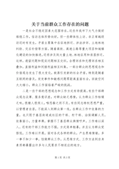 关于当前群众工作存在的问题 (3).docx