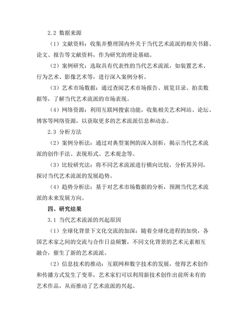 当代艺术流派的兴起与发展趋势