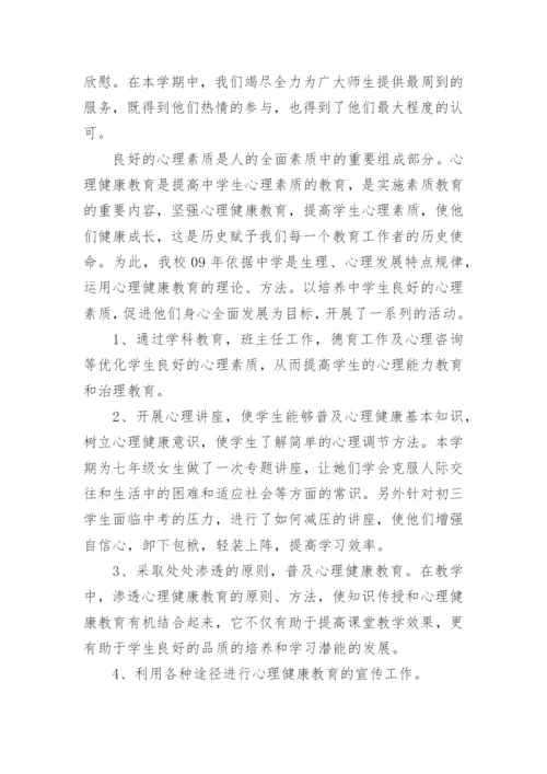 初中心理健康教师工作总结.docx