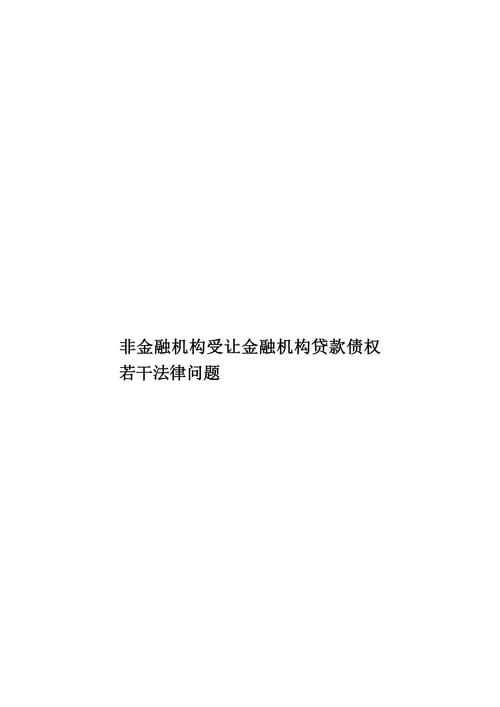 非金融机构受让金融机构贷款债权若干法律问题