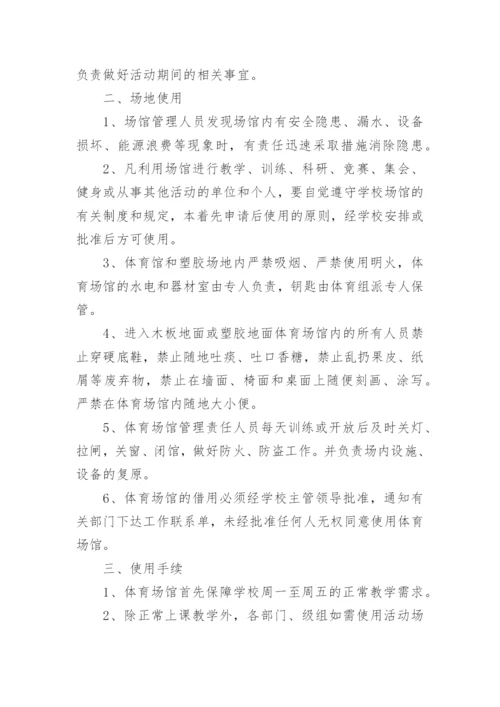 体育场馆使用管理制度.docx