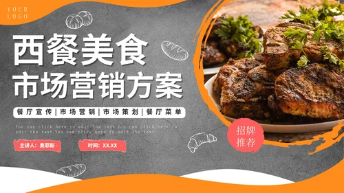 实景西餐厅特色美食市场营销方案PPT模板
