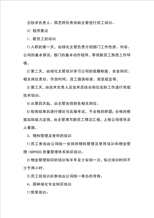 绿化养护人员配置及培训