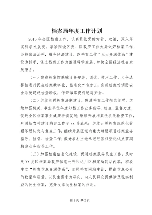 档案局年度工作计划 (2).docx