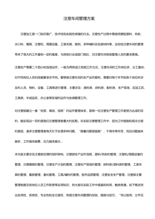 注塑车间管理方案.docx