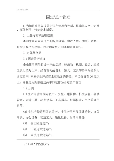 单位公司企业管理制度固定资产管理.docx