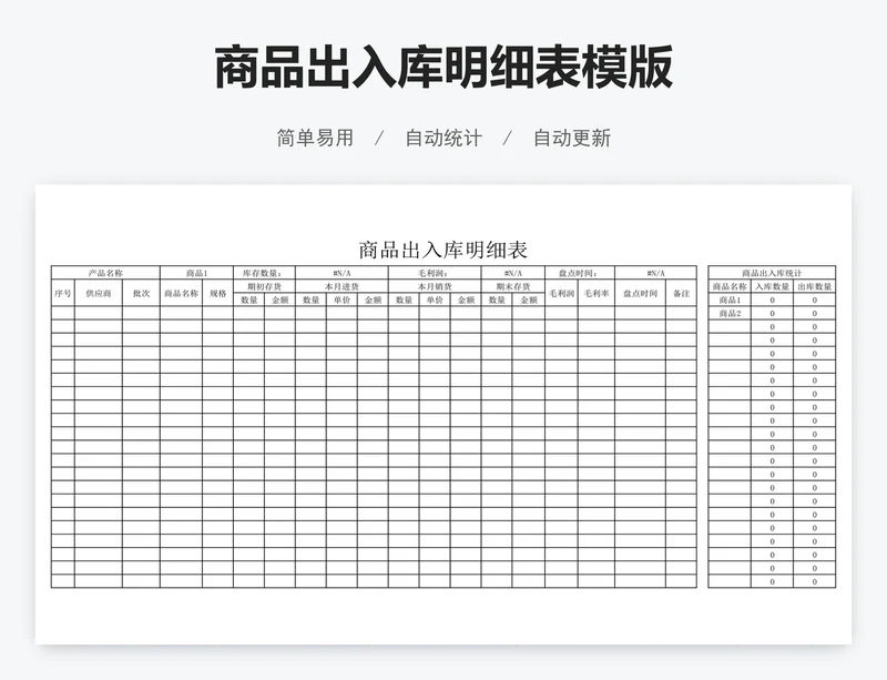 商品出入库明细表模版